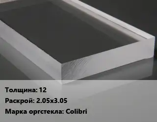 Лист из оргстекла 12 2.05х3.05 Colibri